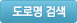 도로명검색
