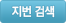 지번검색