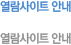 열람사이트 안내
