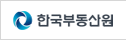 한국부동산원