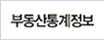 부동산통계정보