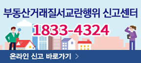 집값담합 신고센터