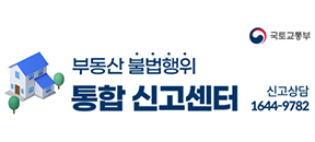 부동산 불법행위 통합 신고센터
