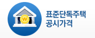 표준단독주택공시가격