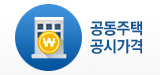 공동주택공시가격