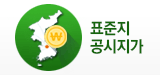 표준지공시지가