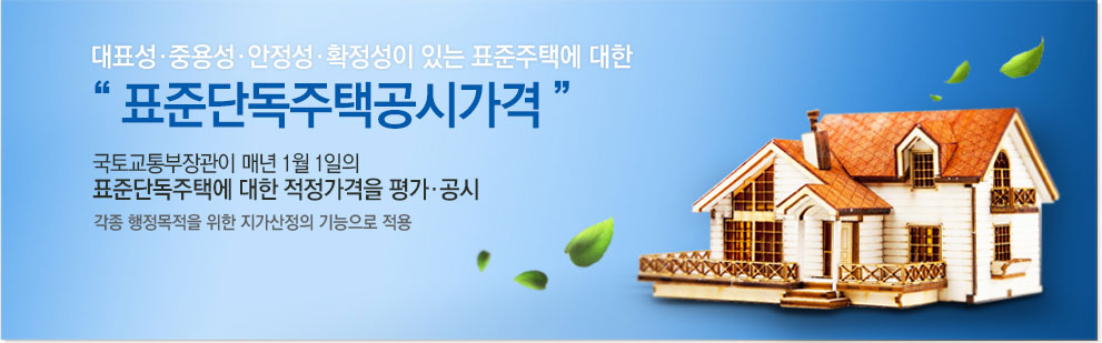 표준단독주택가격