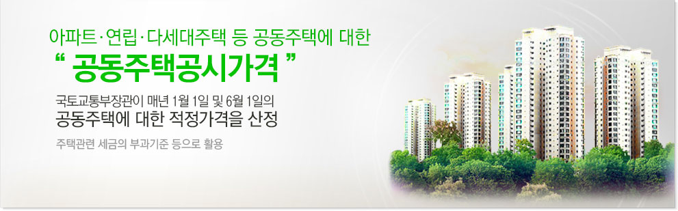 공동주택가격
