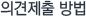 의견제출 방법
