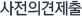 사전의견제출