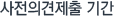 의견제출 기간