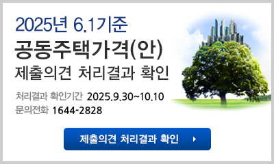 공동주택  의견청취 처리결과 확인 안내