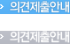 사전의견제출 안내