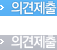 사전의견제출