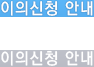 이의신청 안내