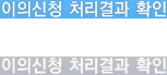 이의신청 처리결과 확인