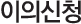 이의신청