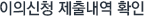 이의신청 내역 확인