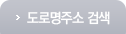 도로명주소 검색