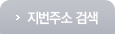 지번주소 검색