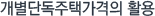개별단독주택가격의 활용