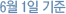 7월1일기준